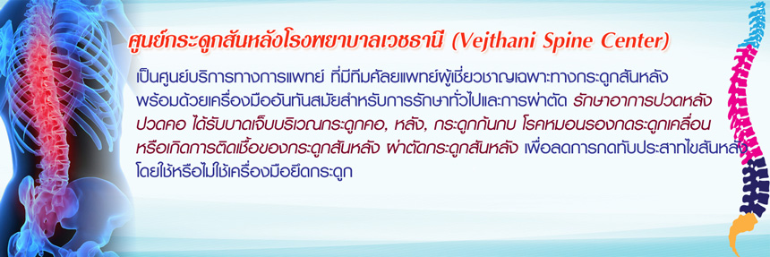 ศูนย์กระดูกสันหลัง รพ.เวชธานี รักษาโดยแพทย์ผู้เชี่ยวชาญ