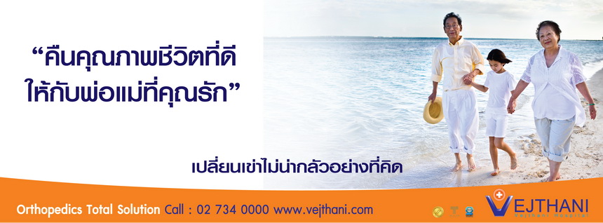 ศูนย์ฟื้นฟูข้อเข่าเสื่อม โรคกระดูกและข้อ โรงพยาบาลเวชธานี