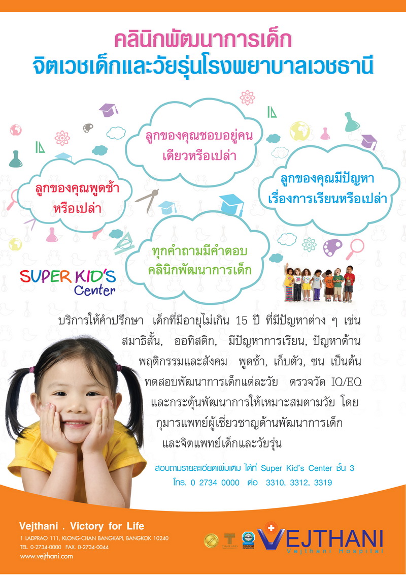 คลินิกพัฒนาการเด็ก จิตเวชเด็ก และวัยรุ่นโรงพยาบาลเวชธานี