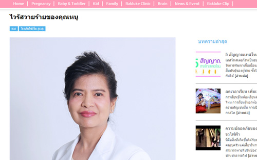 ไวรัสวายร้ายของคุณหนู