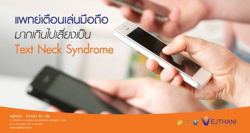 เล่นโทรศัพท์มือถือมากเกินไป แพทย์เตือน!!! เสี่ยงเป็น Text Neck Syndrome