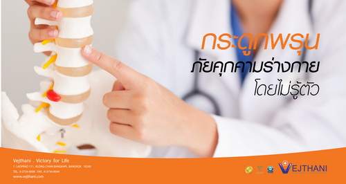 กระดูกพรุนภัยคุกคามร่างกายโดยไม่รู้ตัว