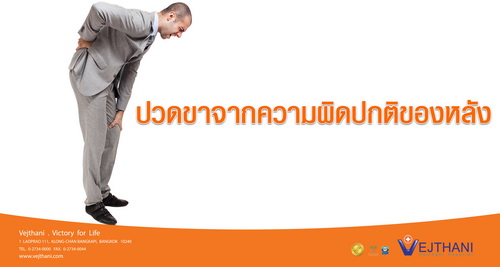 ปวดขาจากความผิดปกติของหลัง