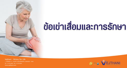 ข้อเข่าอักเสบ ข้อเข่าเสื่อมและการรักษา