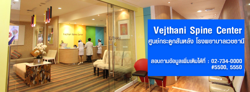 โรงพยาบาลเวชธานีรักษาโรคกระดูกและข้อ