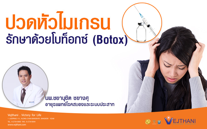 ปวดหัวไมเกรนรักษาด้วยโบท็อกซ์ (Botox)