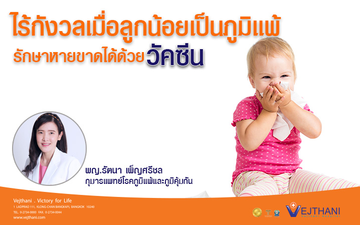 ไร้กังวลเมื่อลูกน้อยเป็นภูมิแพ้ รักษาได้หายขาด ด้วยการฉีดวัคซีน