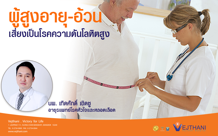 ผู้สูงอายุ-อ้วนเสี่ยงเป็นโรคความดันโลหิตสูง