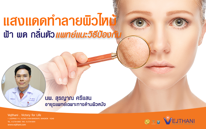 แสงแดดทำลายผิวไหม้ ฝ้า ผด กลิ่นตัว แพทย์แนะวิธีป้องกัน