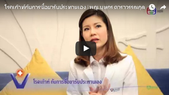 โรคเก๊าท์กับการซื้อยารับประทานเอง | พญ.บุษกร ดาราวรรณกุล