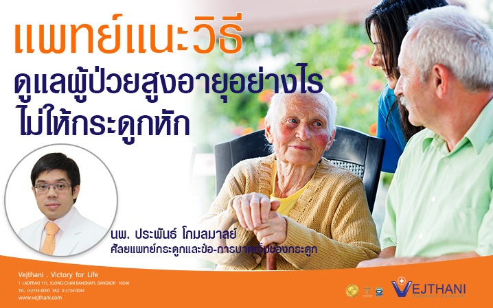 แพทย์แนะวิธีดูแลผู้ป่วยสูงอายุอย่างไรไม่ให้กระดูกหัก