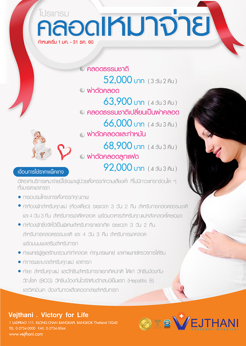 โปรแกรมคลอดเหมาจ่าย