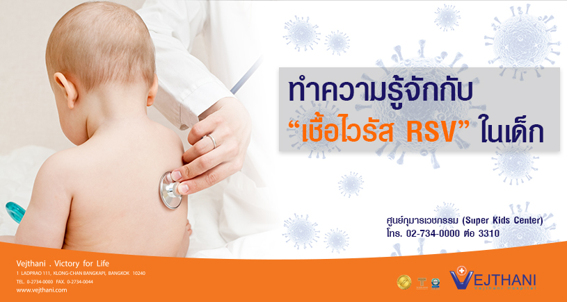 คำถามน่ารู้เกี่ยวกับ RSV (Respiratory Syncytial Virus)