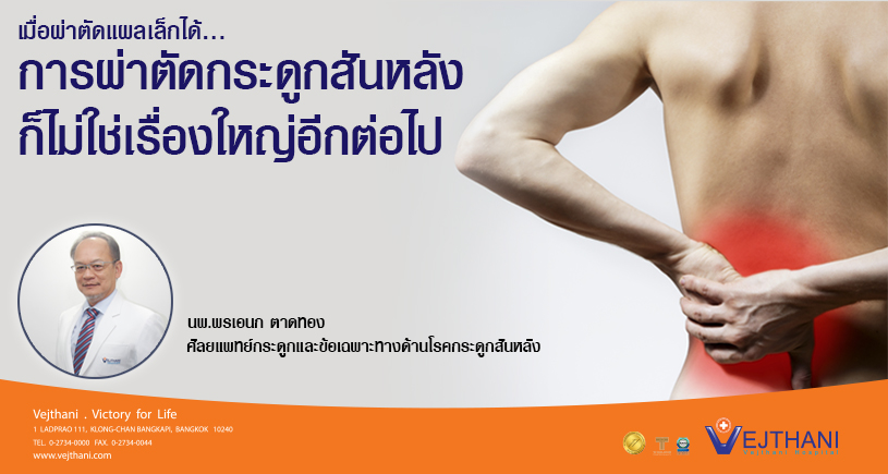 เมื่อผ่าตัดแผลเล็กได้...การผ่าตัดกระดูกสันหลังก็ไม่ใช่เรื่องใหญ่อีกต่อไป