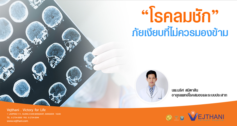 รู้เท่าทันโรคลมชักภัยเงียบที่ไม่ควรมองข้าม