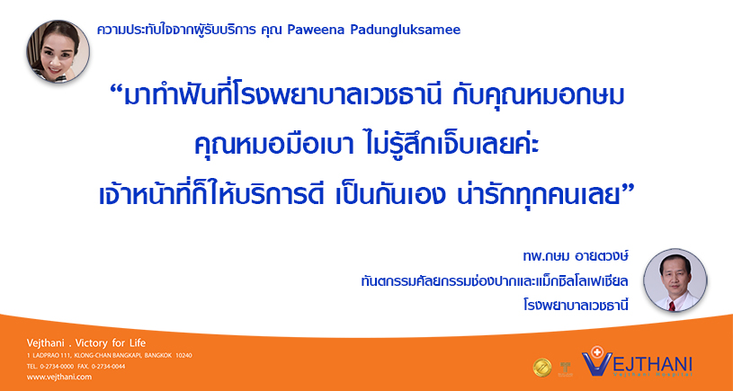 ส่วนหนึ่งของความประทับใจจากผู้รับบริการ คุณ Paweena Padungluksamee