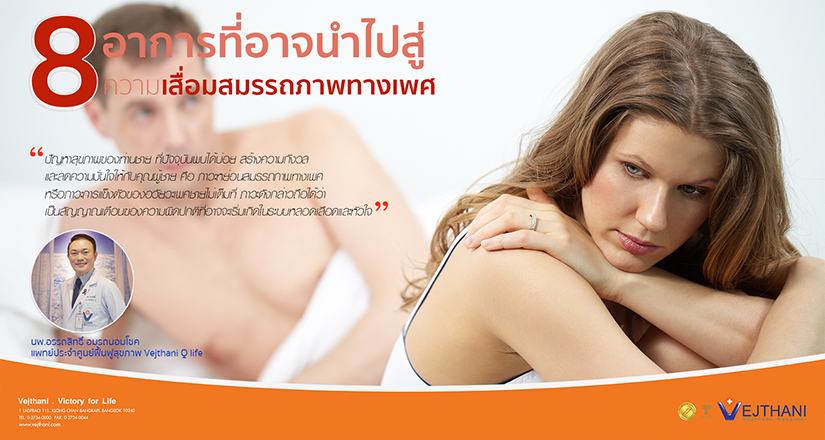 8 อาการ ที่อาจนำไปสู่ความเสื่อมสมรรถภาพทางเพศ