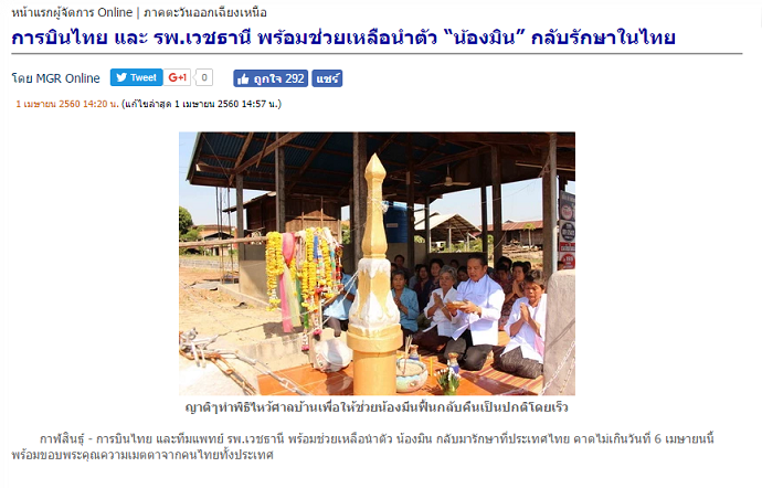 การบินไทย และ รพ.เวชธานี พร้อมช่วยเหลือนำตัว “น้องมิน” กลับรักษาในไทย