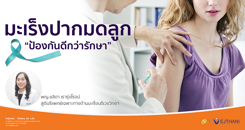มะเร็งปากมดลูก “ป้องกันดีกว่ารักษา”