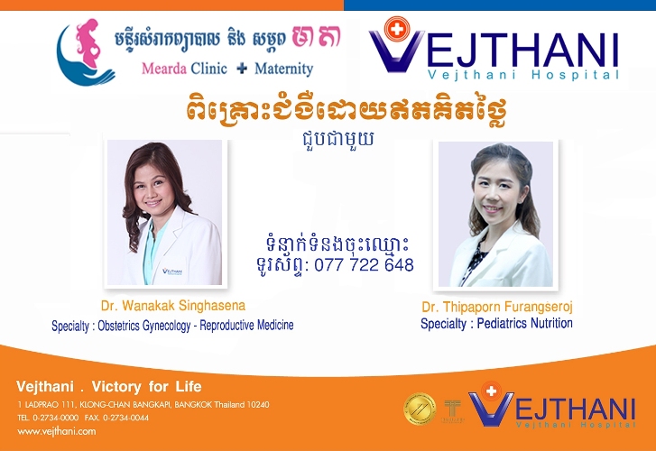ពិគ្រោះជំងឺដោយឥតគិតថ្លៃ