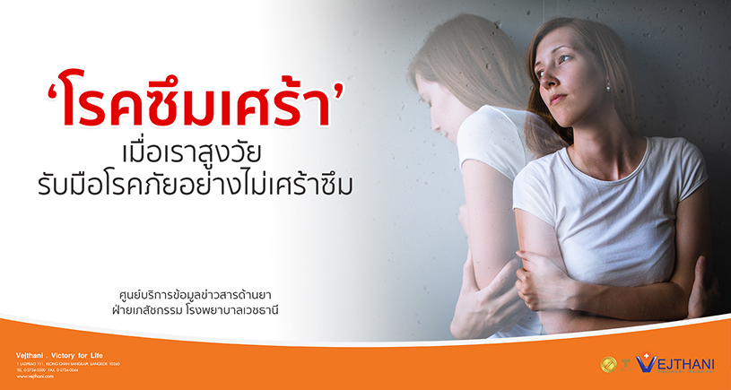 ‘โรคซึมเศร้า’ เมื่อเราสูงวัย รับมือโรคภัยอย่างไม่เศร้าซึม
