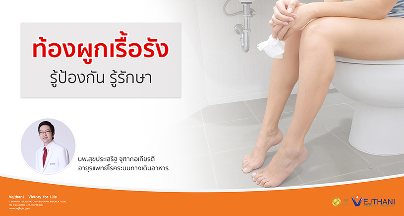 ท้องผูกเรื้อรัง รู้ป้องกัน รู้รักษา
