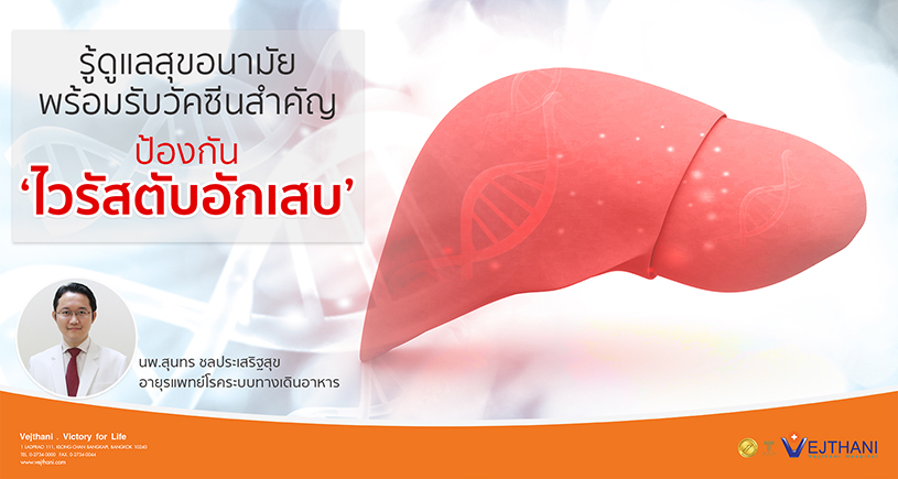 รู้ดูแลสุขอนามัย พร้อมรับวัคซีนสำคัญ ป้องกันไวรัสตับอักเสบ