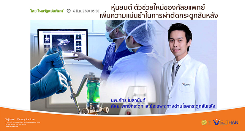 หุ่นยนต์ ตัวช่วยใหม่ของศัลยแพทย์ เพิ่มความแม่นยำในการผ่าตัดกระดูกสันหลัง