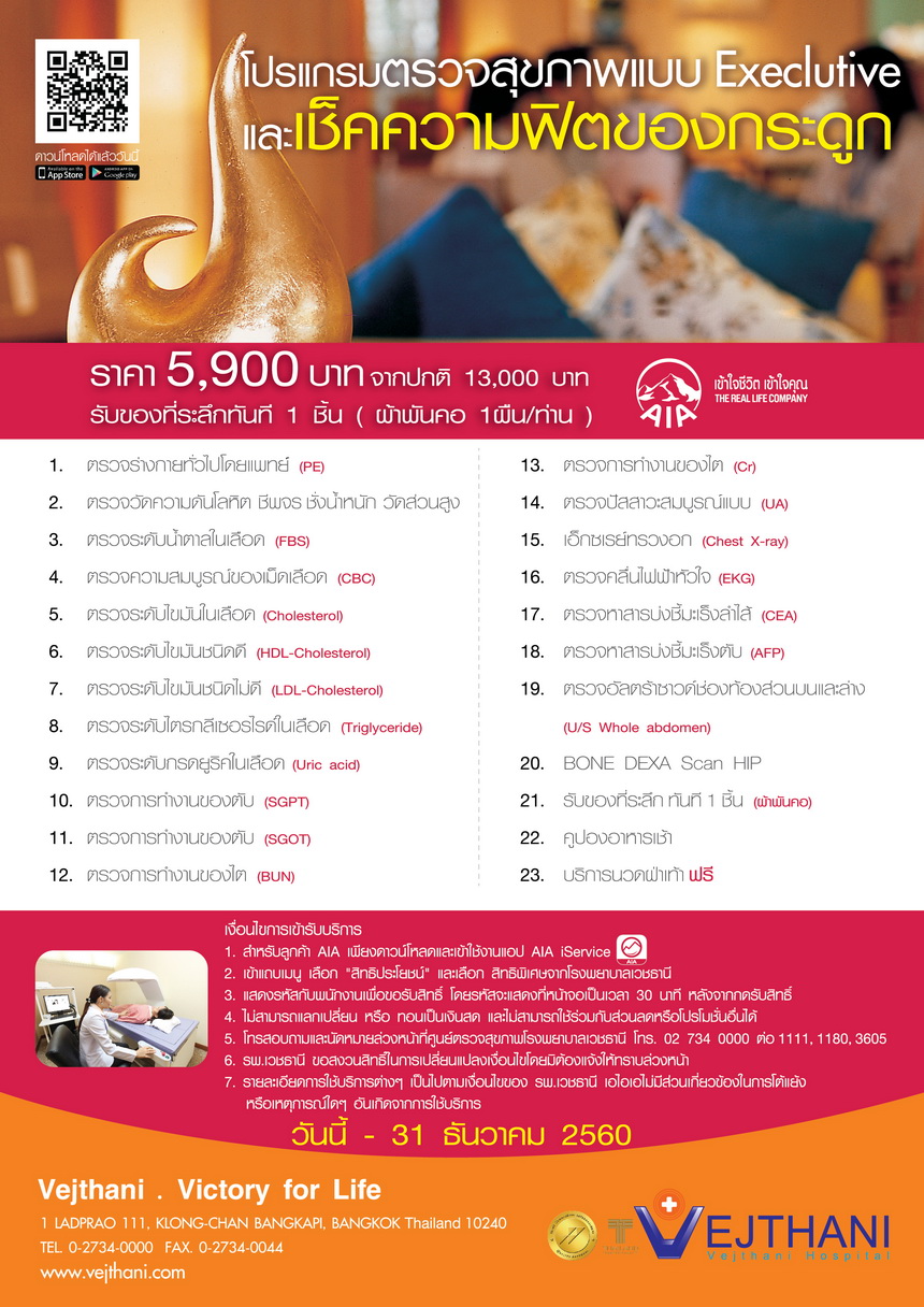 โปรแกรมตรวจสุขภาพแบบ Executive และเช็คความฟิต ของกระดูก
