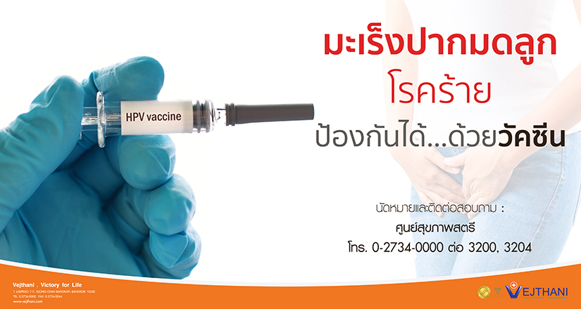 วัคซีนป้องกันมะเร็งปากมดลูกในไทย