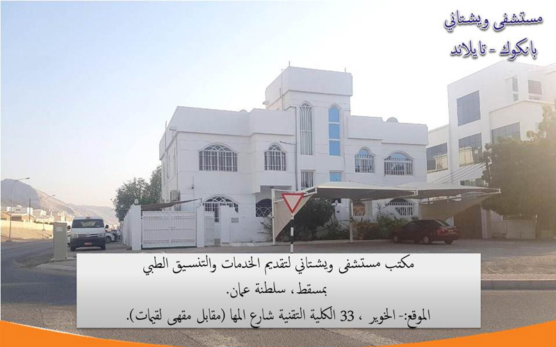 الحمد الله رب العالمين بمنه وكرمه عزوجل، تم إفتتاح مكتب مستشفى ويشتاني لتقديم الخدمات والتنسيق الطبي، برعاية شركة إختياري لتطوير الأعمال، بمسقط، بسلطنة عمان.