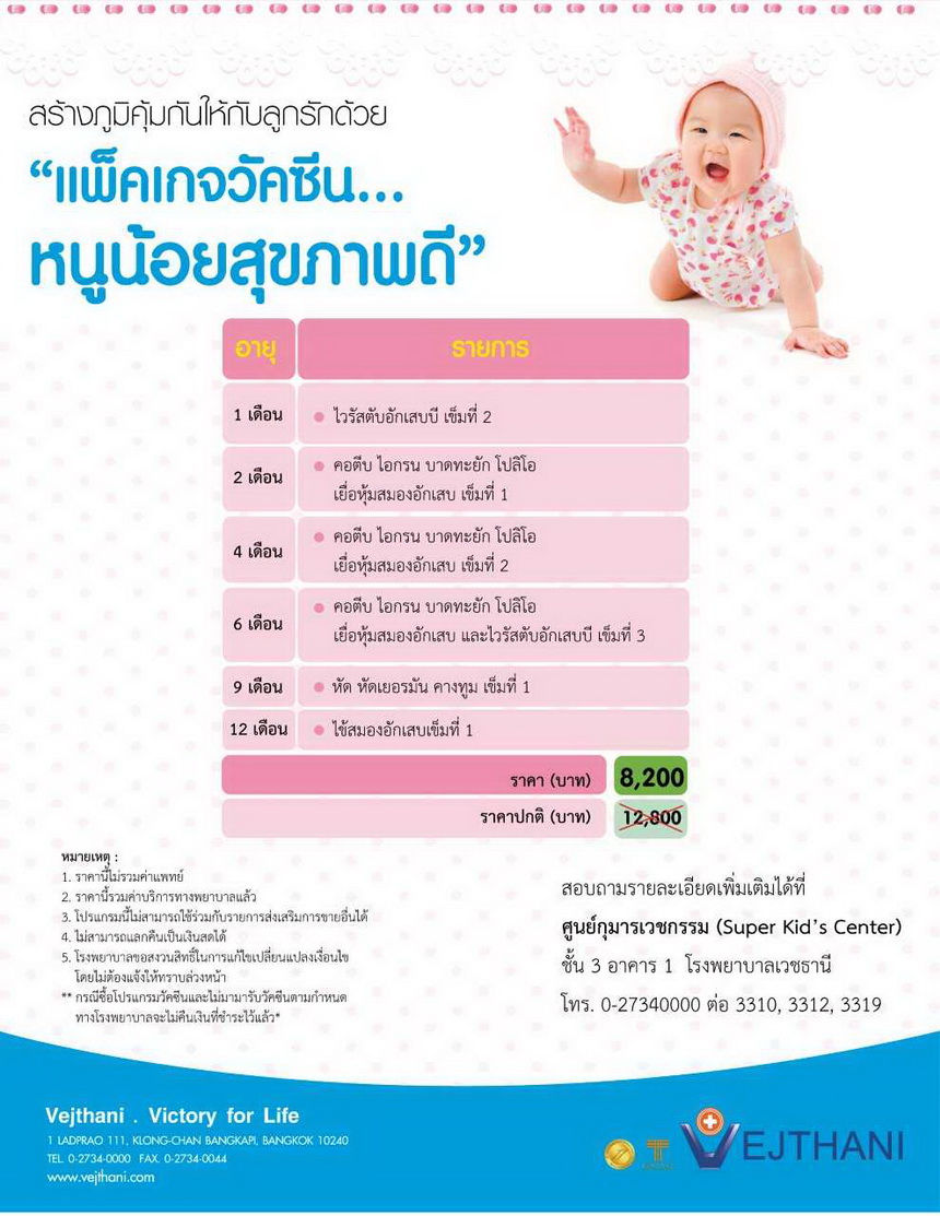 แพ็กเกจวัคซีน หนูน้อยสุขภาพดี