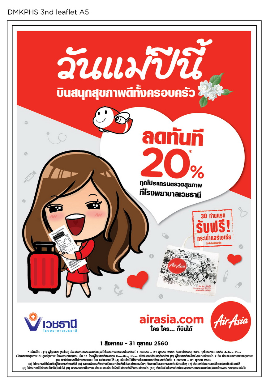 วันแม่ปีนี้บินสนุกสุขภาพดีทั้งครอบครัวกับเวชธานี
