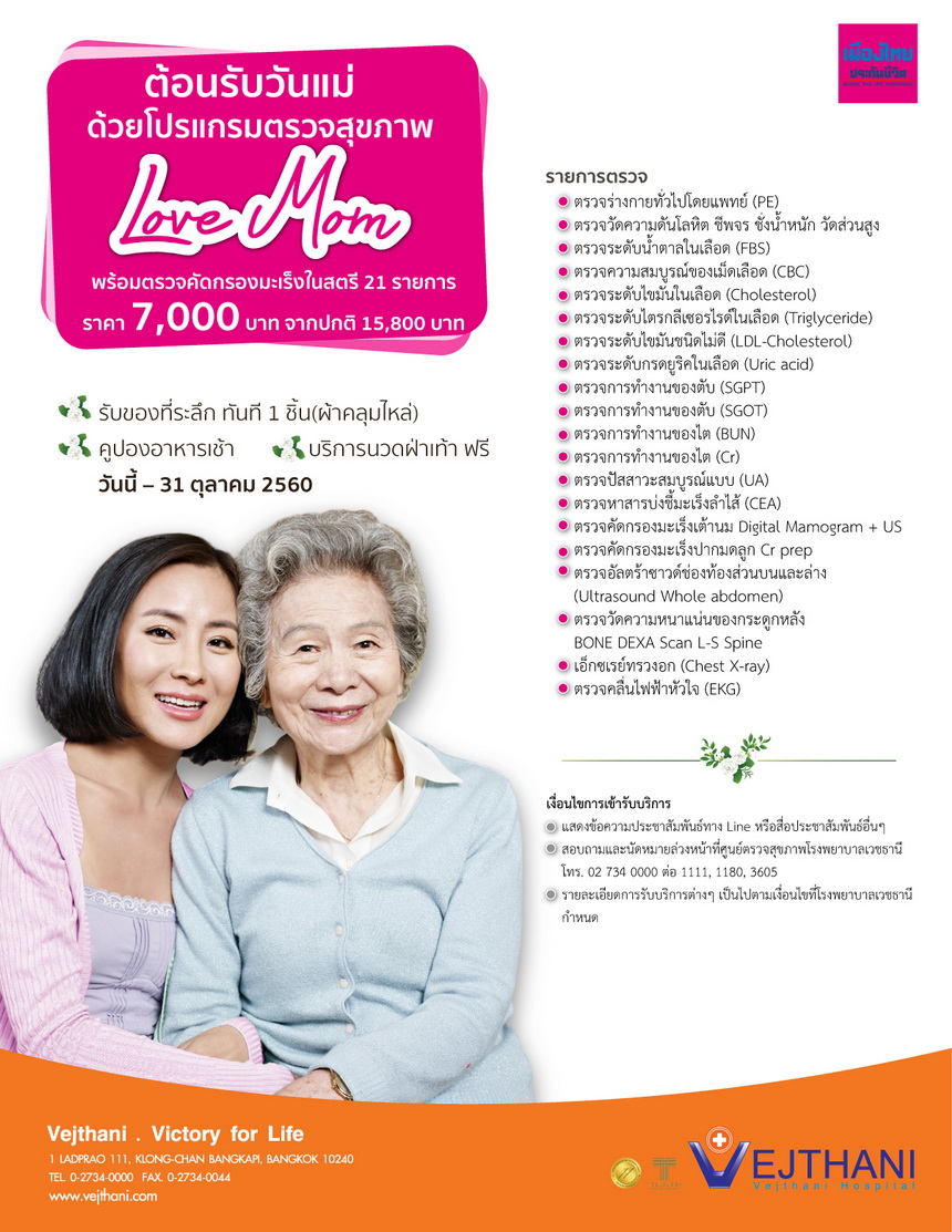 ต้อนรับวันแม่  ด้วยโปรแกรมตรวจสุขภาพ LOVE MOM