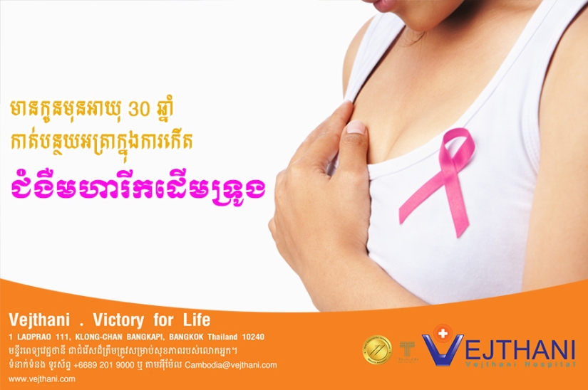 មានកូនមុនអាយុ30ឆ្នាំជួយកាត់បន្ថយអត្រាការកើតមហារីកដើមទ្រូង