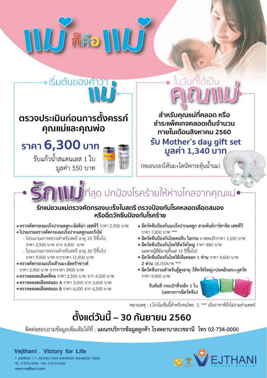 รักแม่ที่สุด ปกป้องโรคร้ายให้ห่างไกลจากคุณแม่