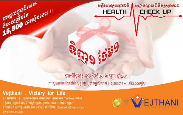 ទិញ ១ ថែម ១ (Buy1 Get1 Free) ការពិនិត្យសុខភាពជាកញ្ចប់