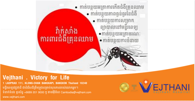 វ៉ាក់សាំងការពារជំងឺគ្រុនឈាម