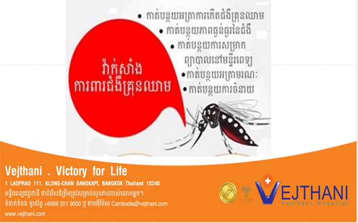 វ៉ាក់សាំងការពារជំងឺគ្រុនឈាម